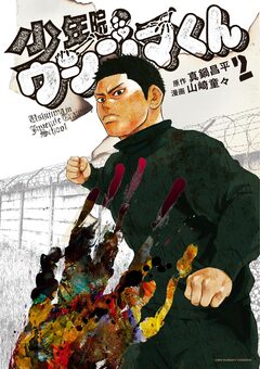 少年院ウシジマくん 2巻