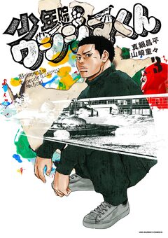 少年院ウシジマくん 3巻