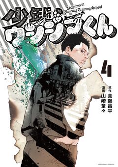 少年院ウシジマくん 4巻