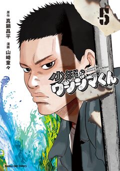 少年院ウシジマくん 5巻