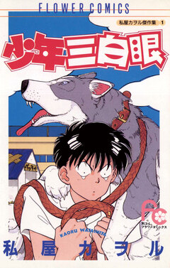 少年三白眼 1巻
