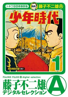 少年時代 1巻
