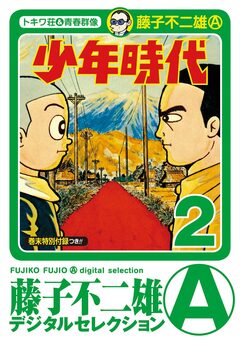 少年時代 2巻
