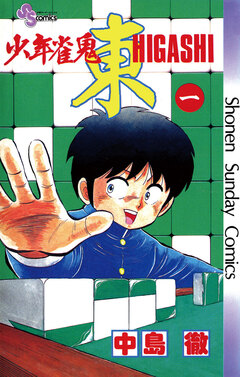 少年雀鬼 東(ひがし) 1巻
