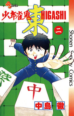 少年雀鬼 東(ひがし) 2巻