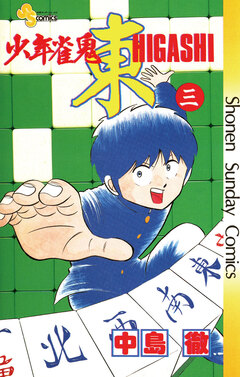 少年雀鬼 東(ひがし) 3巻