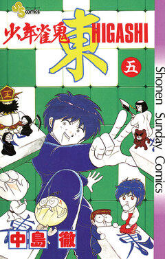 少年雀鬼 東(ひがし) 5巻
