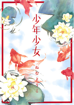 少年少女 1巻