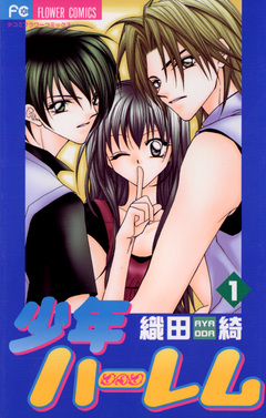 少年ハーレム 1巻