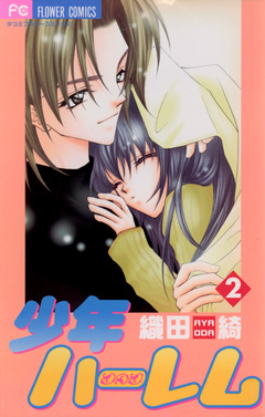 少年ハーレム 2巻
