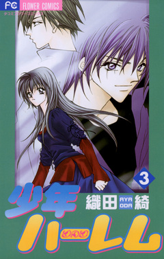 少年ハーレム 3巻