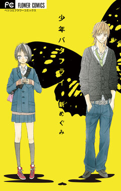 少年バタフライ 1巻