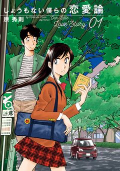 しょうもない僕らの恋愛論 1巻