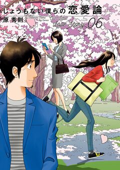 しょうもない僕らの恋愛論 6巻