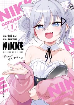勝利の女神:NIKKE すいーとえんかうんと 1巻
