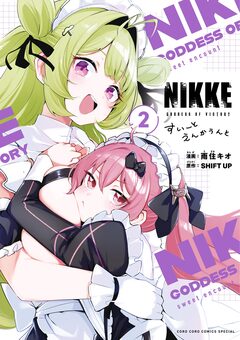 勝利の女神:NIKKE すいーとえんかうんと 2巻