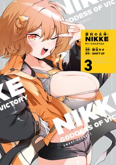 勝利の女神:NIKKE すいーとえんかうんと 3巻