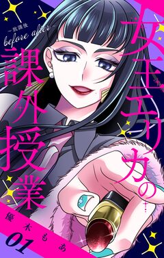 女王エリカの課外授業～放課後before after～【合本版】 1巻