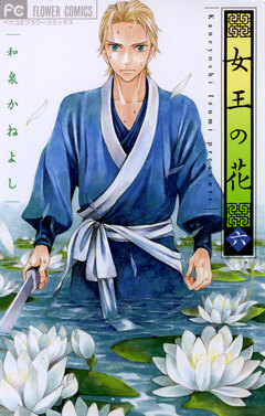 女王の花 6巻