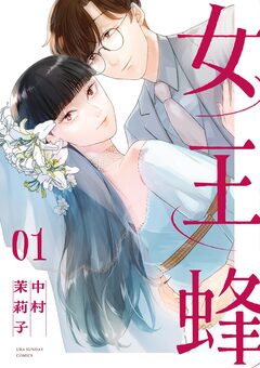 女王蜂 1巻