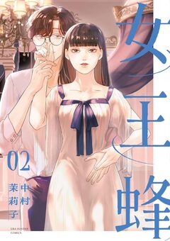 女王蜂 2巻