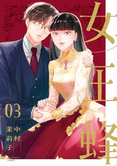 女王蜂 3巻