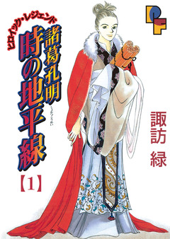 諸葛孔明 時の地平線 1巻