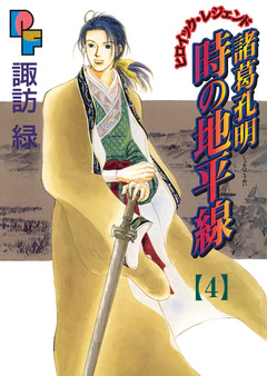 諸葛孔明 時の地平線 4巻
