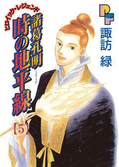 諸葛孔明 時の地平線 5巻