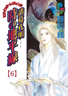 諸葛孔明 時の地平線 6巻