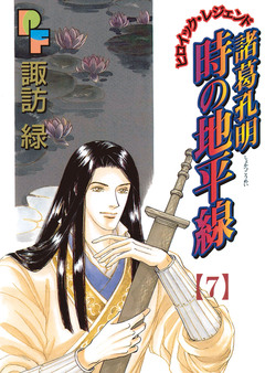 諸葛孔明 時の地平線 7巻