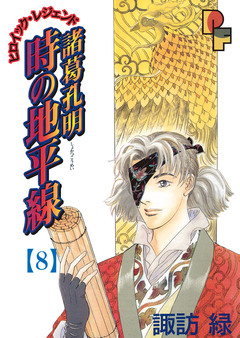 諸葛孔明 時の地平線 8巻