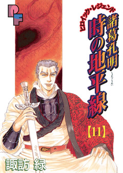 諸葛孔明 時の地平線 11巻