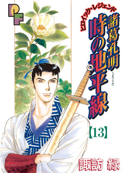 諸葛孔明 時の地平線 13巻