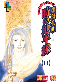 諸葛孔明 時の地平線 14巻