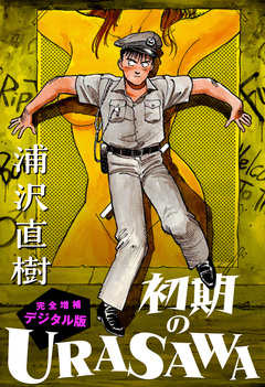初期のURASAWA 完全増補デジタル版 1巻