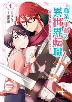 「職業:事務」の異世界転職!～冴えない推しキャラを最強にします～ 1巻
