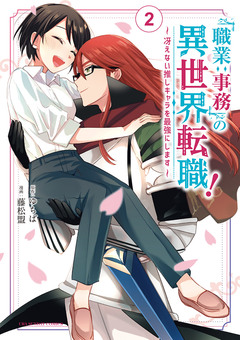 「職業:事務」の異世界転職!～冴えない推しキャラを最強にします～ 2巻