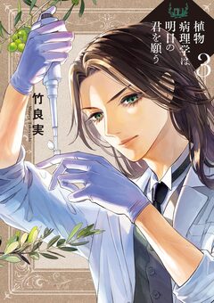 植物病理学は明日の君を願う 3巻