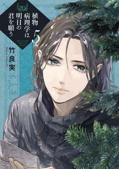 植物病理学は明日の君を願う 5巻