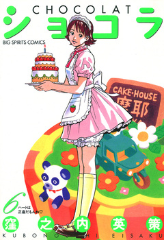ショコラ 6巻