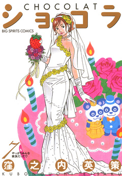 ショコラ 7巻