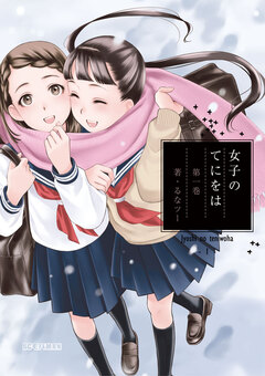 女子のてにをは 1巻