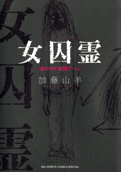 女囚霊 塀の中の殺戮ゲーム 1巻