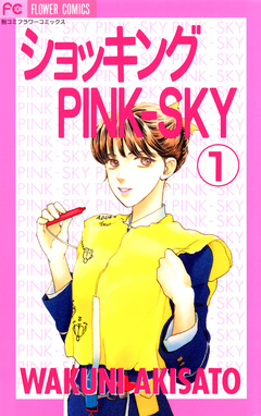 ショッキングPINK-SKY 1巻