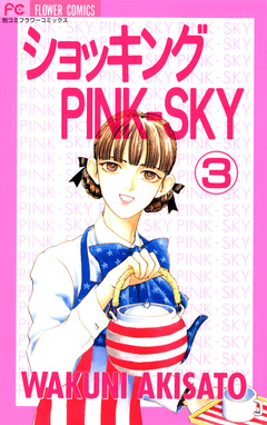 ショッキングPINK-SKY 3巻