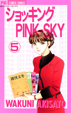ショッキングPINK-SKY 5巻