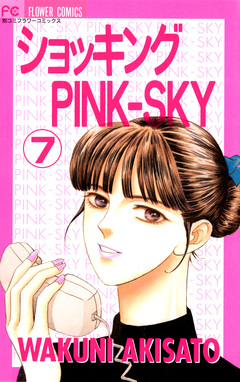 ショッキングPINK-SKY 7巻