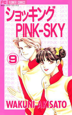 ショッキングPINK-SKY 9巻