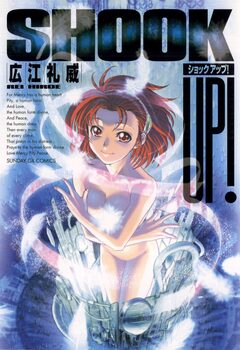 ショックアップ 1巻